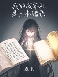 我的成年禮是一本錯錄