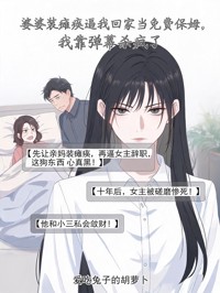 婆婆裝癱瘓逼我回家當免費保姆，我靠彈幕殺瘋了