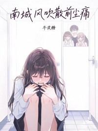 南城風吹散前塵痛