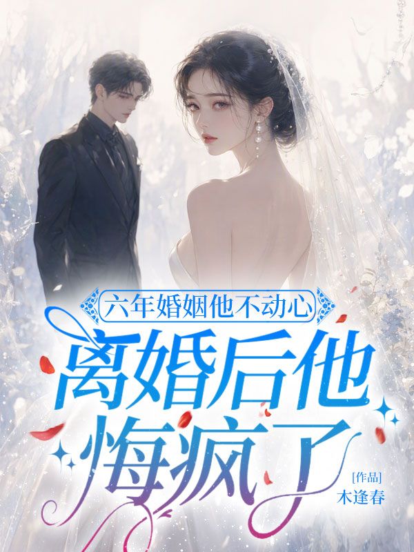 六年婚姻他不動心，離婚後他悔瘋了