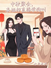 中秋聚會，表姐卻直播學狗叫