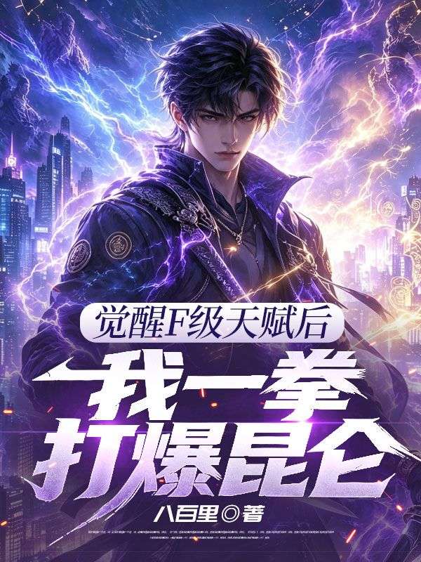 覺醒F級天賦後，我一拳打爆昆侖