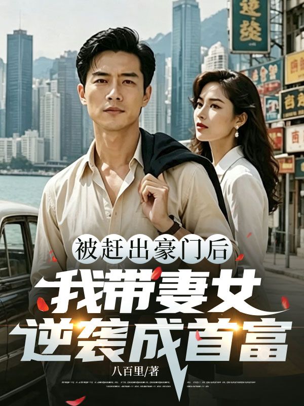 被趕出豪門後，我帶妻女逆襲成首富