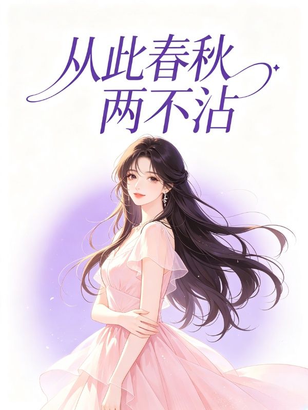 從此春秋兩不沾