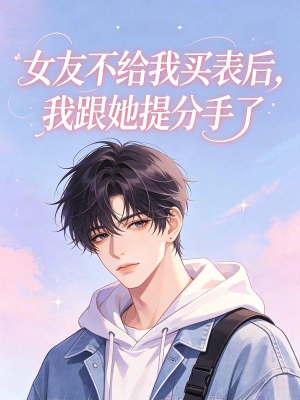 女友不給我買表後，我跟她提分手了