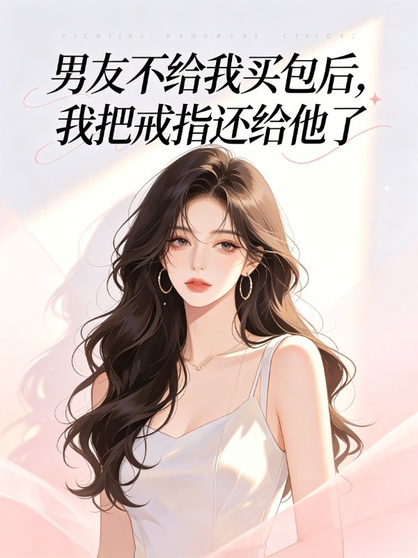 男友不給我買包後，我把戒指還給他了