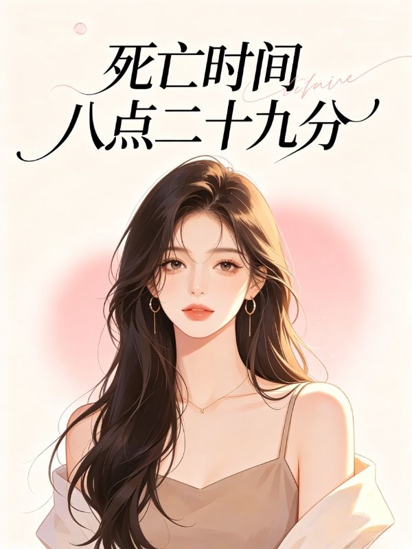 死亡時間八點二十九分