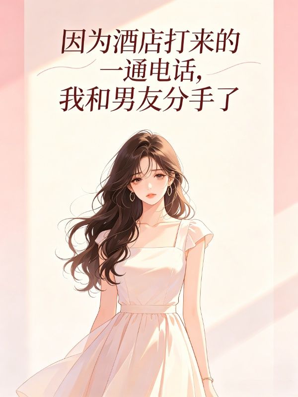 因為酒店打來的一通電話，我和男友分手了