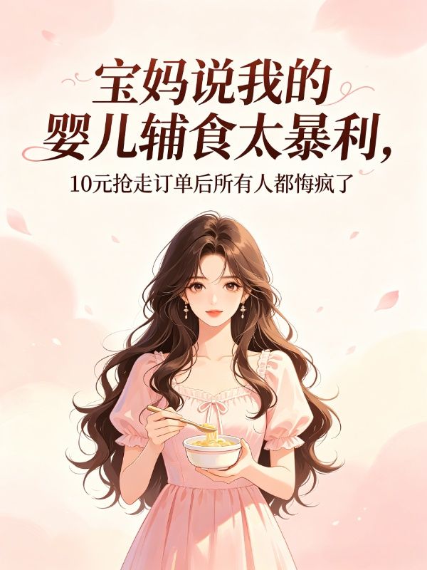 寶媽說我的嬰兒輔食太暴利，10元搶走訂單後所有人都悔瘋了