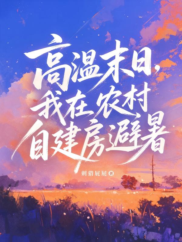 高溫末日，我在農村自建房避暑