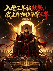 入贅三年被獻祭，我主神歸位殺穿三界