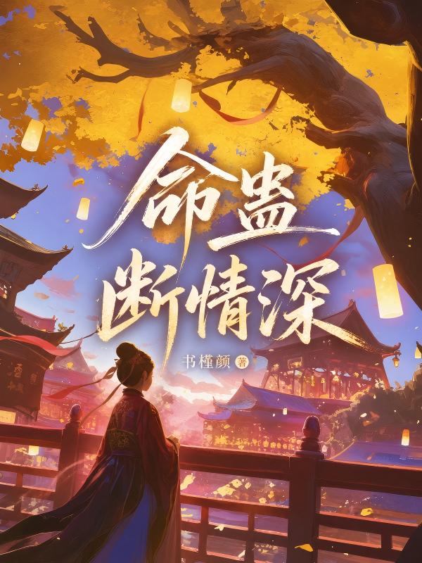 命蠱斷情深