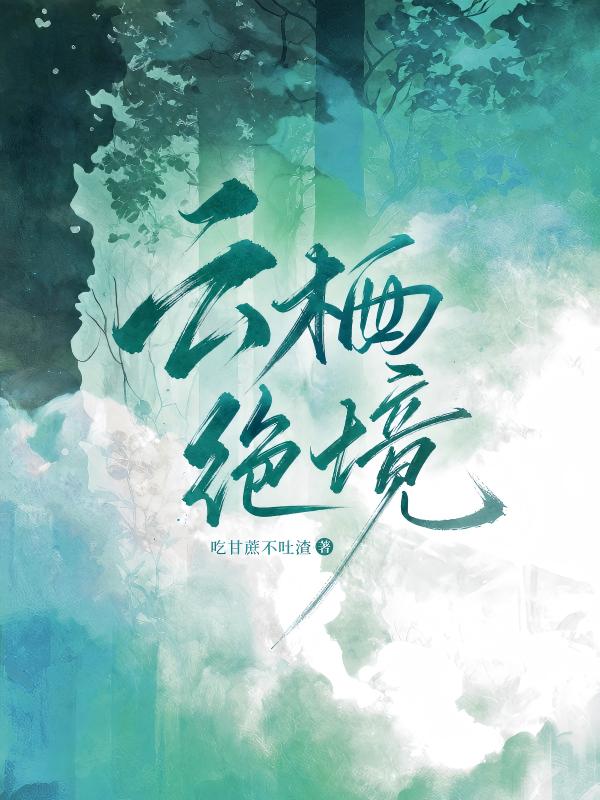 雲棲絕境