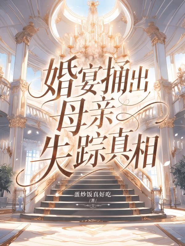 婚宴捅出母親失蹤真相