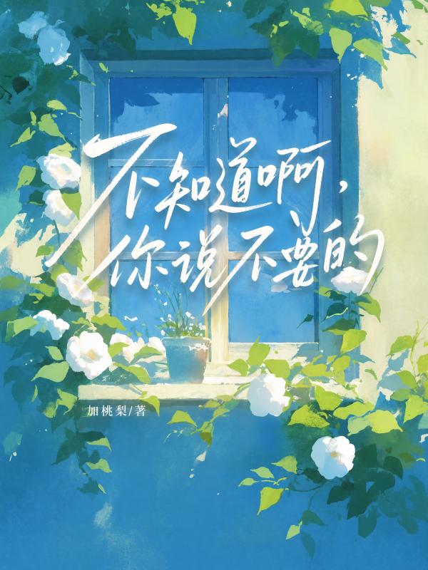 不知道啊，你說不要的
