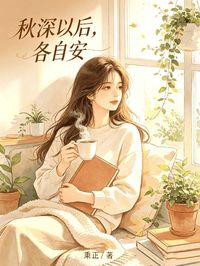 秋深以後，各自安