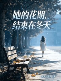 她的花期，結束在冬天