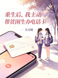重生後，我主動幫貧困生辦電話卡