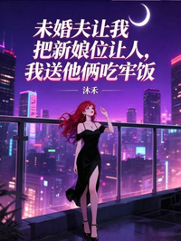 未婚夫讓我把新娘位讓人，我送他倆吃牢飯