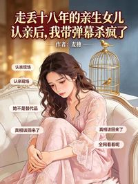 走丟十八年的親生女兒認親後，我帶彈幕殺瘋了