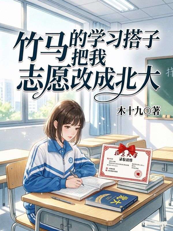 竹馬的學習搭子把我誌願改成北大
