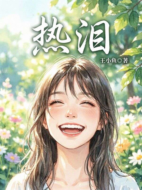 熱淚
