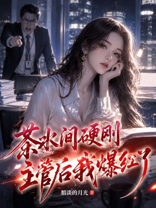 茶水間硬剛主管後我爆紅了