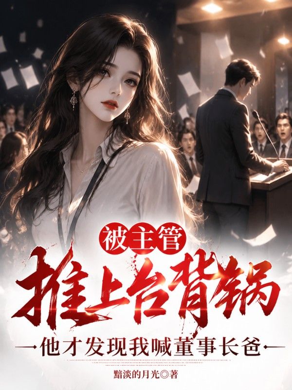 被主管推上台背鍋，他才發現我喊董事長爸