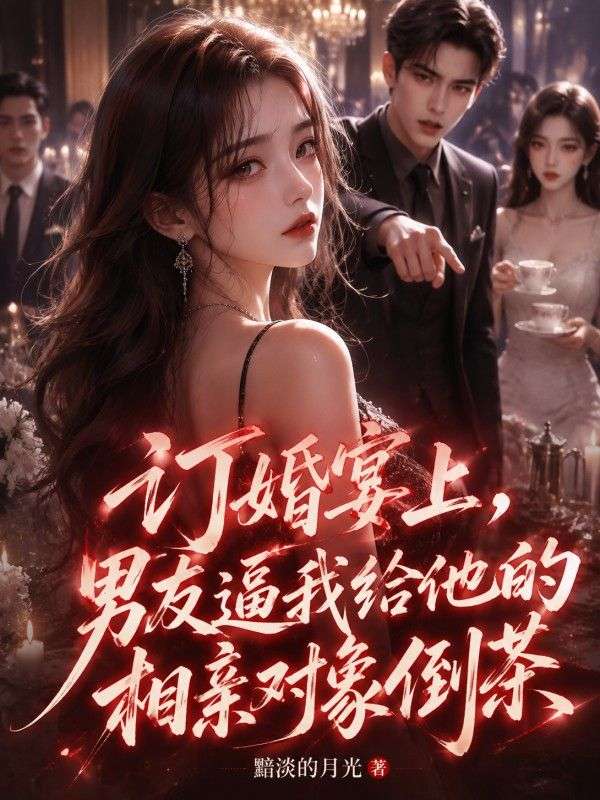 訂婚宴上，男友逼我給他的相親對象倒茶