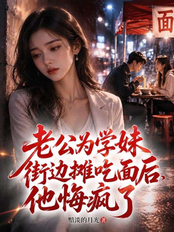 老公為學妹街邊攤吃麵後,他悔瘋了