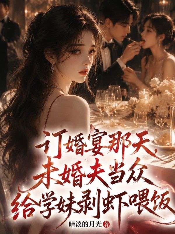 訂婚宴那天，未婚夫當眾給學妹剝蝦喂飯
