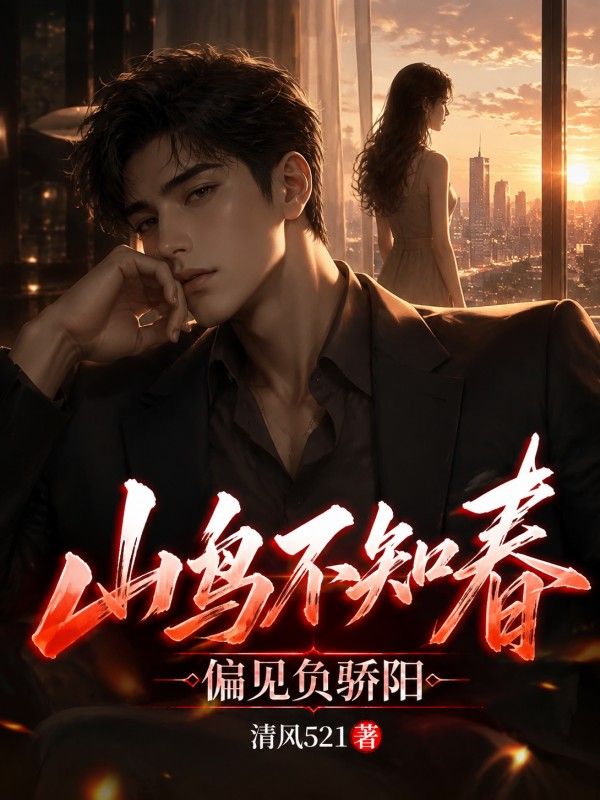 山鳥不知春，偏見負驕陽