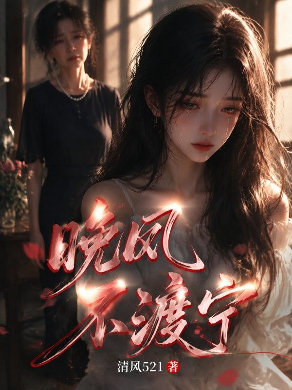 晚風不渡寧