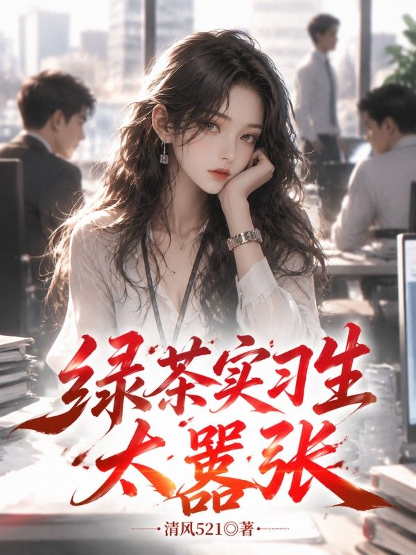 綠茶實習生太囂張