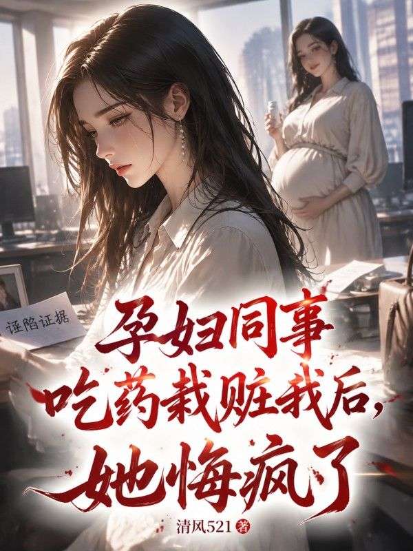 孕婦同事吃藥栽贓我後，她悔瘋了