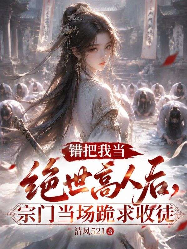 錯把我當絕世高人後，宗門當場跪求收徒
