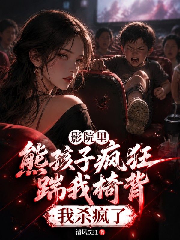 影院裏熊孩子瘋狂踹我椅背，我殺瘋了