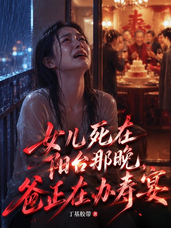 女兒死在陽台那晚，爸正在辦壽宴