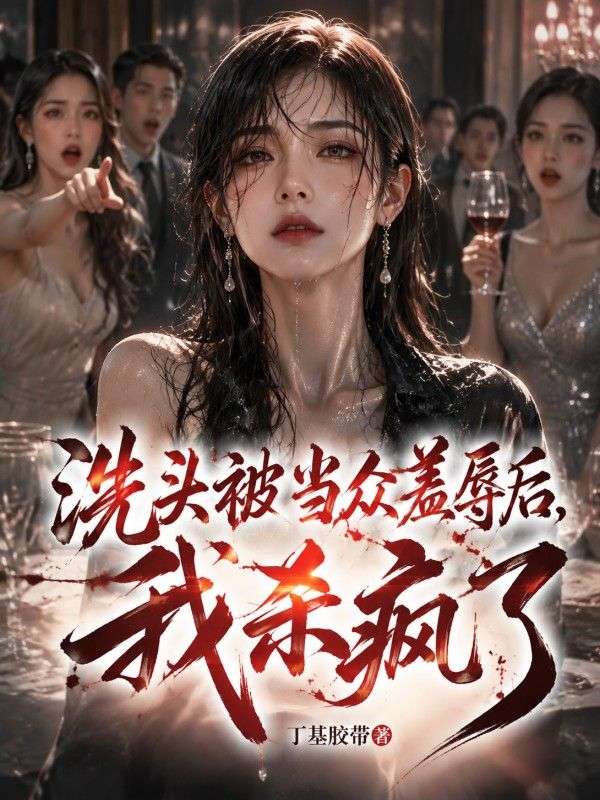 洗頭被當眾羞辱後，我殺瘋了