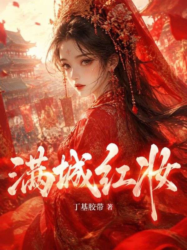 滿城紅妝