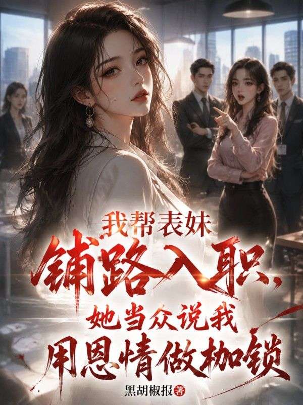 我幫表妹鋪路入職，她當眾說我用恩情做枷鎖