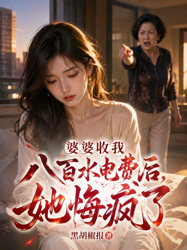 婆婆收我八百水電費後，她悔瘋了