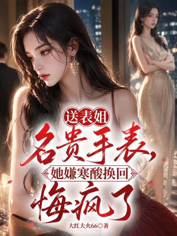 送表姐名貴手表，她嫌寒酸換回悔瘋了
