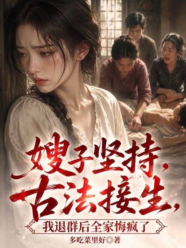 嫂子堅持古法接生，我退群後全家悔瘋了