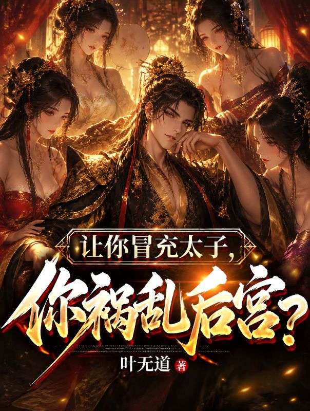 讓你冒充太子，你禍亂後宮？