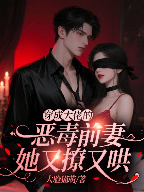 穿成大佬的惡毒前妻，她又撩又哄