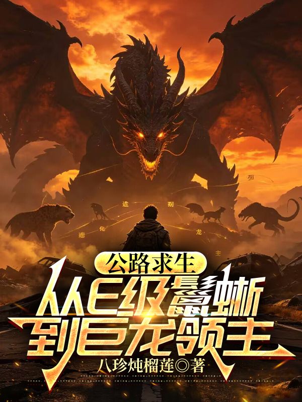 公路求生：從E級鬣蜥到巨龍領主