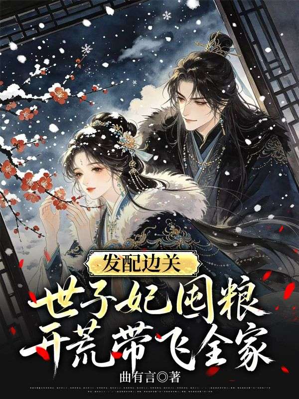 發配邊關，世子妃囤糧開荒帶飛全家
