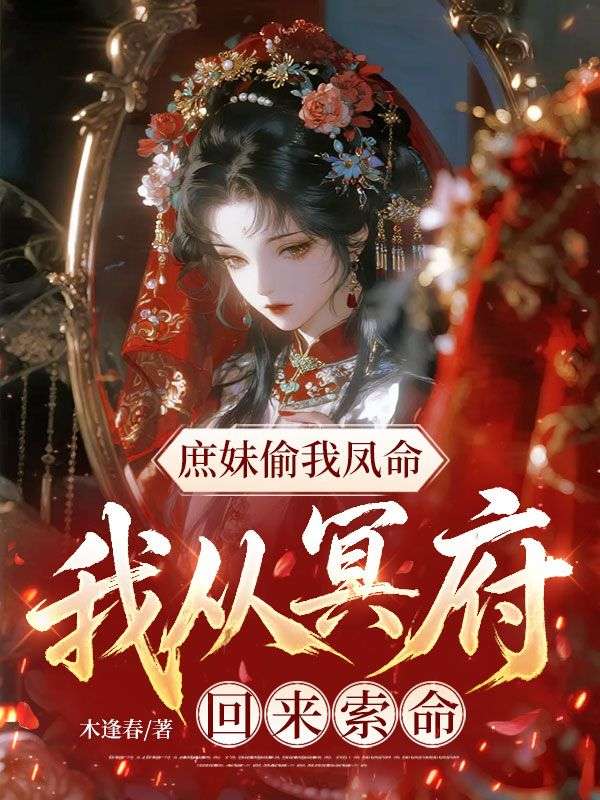 庶妹偷我鳳命，我從冥府回來索命