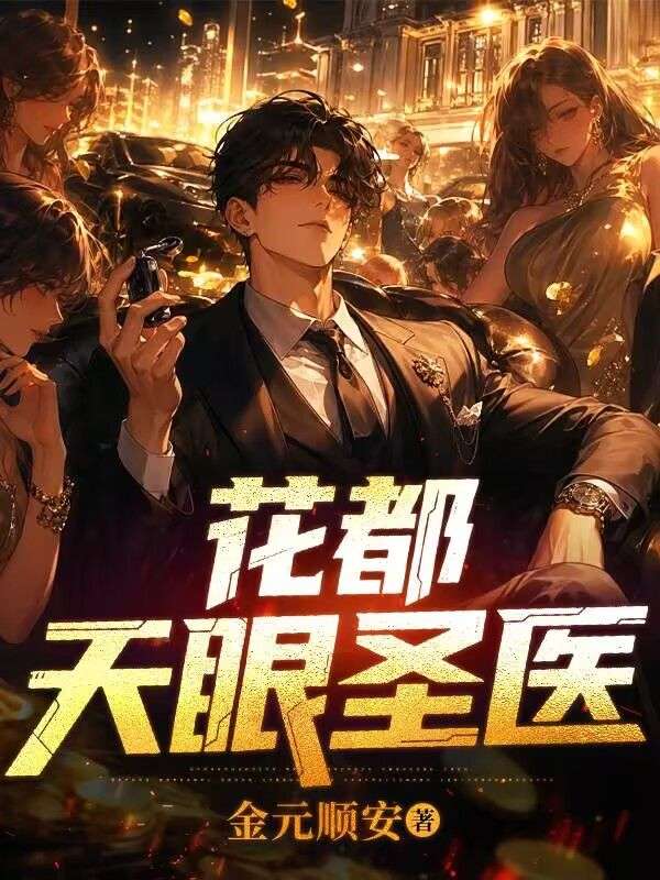 花都天眼聖醫